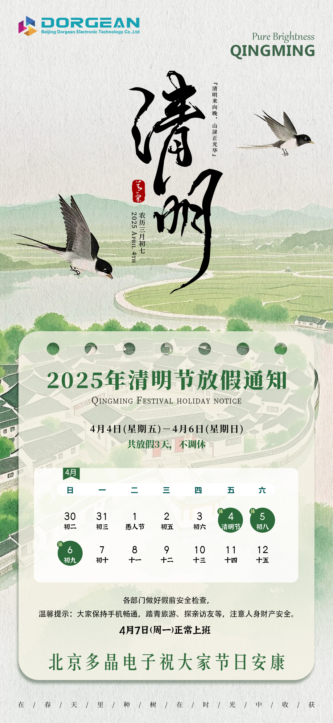 【多晶電子】清明節放假通知